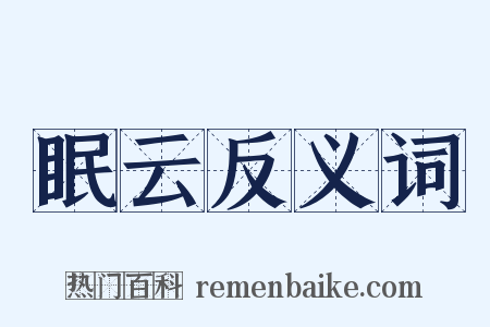 眠云反义词是什么意思的图片